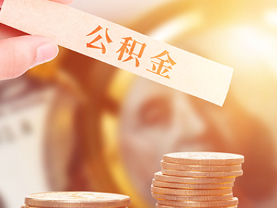 上海配偶买房,自己的公积金可以提取吗（如果配偶名下有房,公积金可以提取吗）