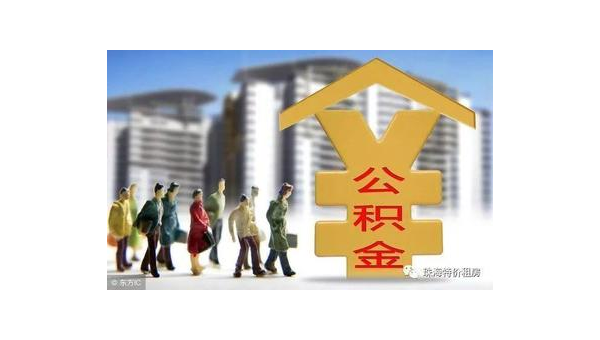 上海公积金网站（住房公积金网站）